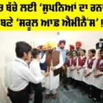 Punjab News: ਹਰ ਬੱਚੇ ਲਈ ‘ਸੁਪਨਿਆਂ ਦਾ ਰਨਵੇ’ ਬਣੇ ‘ਸਕੂਲ ਆਫ਼ ਐਮੀਨੈਂਸ’! Punjab News