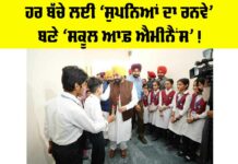 Punjab News: ਹਰ ਬੱਚੇ ਲਈ ‘ਸੁਪਨਿਆਂ ਦਾ ਰਨਵੇ’ ਬਣੇ ‘ਸਕੂਲ ਆਫ਼ ਐਮੀਨੈਂਸ’! Punjab News