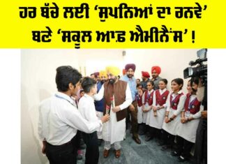 Punjab News: ਹਰ ਬੱਚੇ ਲਈ ‘ਸੁਪਨਿਆਂ ਦਾ ਰਨਵੇ’ ਬਣੇ ‘ਸਕੂਲ ਆਫ਼ ਐਮੀਨੈਂਸ’! Punjab News