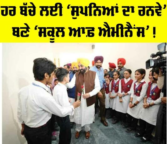 Punjab News: ਹਰ ਬੱਚੇ ਲਈ ‘ਸੁਪਨਿਆਂ ਦਾ ਰਨਵੇ’ ਬਣੇ ‘ਸਕੂਲ ਆਫ਼ ਐਮੀਨੈਂਸ’! Punjab News