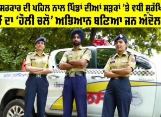 Punjab News: ਮਾਨ ਸਰਕਾਰ ਦੀ ਪਹਿਲ ਨਾਲ ਪਿੰਡਾਂ ਦੀਆਂ ਸੜਕਾਂ ’ਤੇ ਵਧੀ ਸੁਰੱਖਿਆ, SSF ਦਾ ‘ਹੌਲੀ ਚਲੋ’ ਅਭਿਆਨ ਬਣਿਆ ਜਨ ਅੰਦੋਲਨ! Punjab News