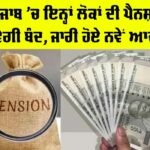 Punjab Pension News