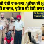 Punjab Police News