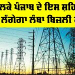 Punjab Power Cut News: ਭਲਕੇ ਪੰਜਾਬ ਦੇ ਇਸ ਸ਼ਹਿਰ ’ਚ ਲੱਗੇਗਾ ਲੰਬਾ ਬਿਜ਼ਲੀ ਕੱਟ Punjab Power Cut News