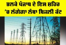 Punjab Power Cut News: ਭਲਕੇ ਪੰਜਾਬ ਦੇ ਇਸ ਸ਼ਹਿਰ ’ਚ ਲੱਗੇਗਾ ਲੰਬਾ ਬਿਜ਼ਲੀ ਕੱਟ Punjab Power Cut News