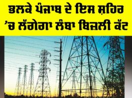 Punjab Power Cut News: ਭਲਕੇ ਪੰਜਾਬ ਦੇ ਇਸ ਸ਼ਹਿਰ ’ਚ ਲੱਗੇਗਾ ਲੰਬਾ ਬਿਜ਼ਲੀ ਕੱਟ Punjab Power Cut News