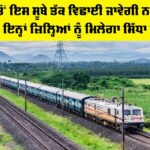 Punjab Railway News