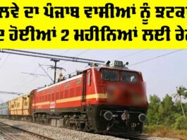 Punjab Railway News