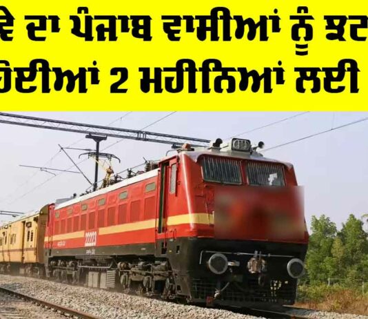 Punjab Railway News