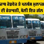 Punjab Roadways News: ਪੰਜਾਬ ਰੋਡਵੇਜ਼ ਤੇ ਪਨਬੱਸ ਮੁਲਾਜ਼ਮਾਂ ਦੀ ਚੇਤਾਵਨੀ, ਬੋਲੀ ਇਹ ਗੱਲ Punjab Roadways News