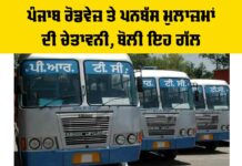 Punjab Roadways News: ਪੰਜਾਬ ਰੋਡਵੇਜ਼ ਤੇ ਪਨਬੱਸ ਮੁਲਾਜ਼ਮਾਂ ਦੀ ਚੇਤਾਵਨੀ, ਬੋਲੀ ਇਹ ਗੱਲ Punjab Roadways News