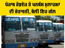 Punjab Roadways News: ਪੰਜਾਬ ਰੋਡਵੇਜ਼ ਤੇ ਪਨਬੱਸ ਮੁਲਾਜ਼ਮਾਂ ਦੀ ਚੇਤਾਵਨੀ, ਬੋਲੀ ਇਹ ਗੱਲ Punjab Roadways News