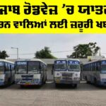 Punjab Roadways News: ਪੰਜਾਬ ਰੋਡਵੇਜ਼ ’ਚ ਯਾਤਰਾ ਕਰਨ ਵਾਲਿਆਂ ਲਈ ਜ਼ਰੂਰੀ ਖਬਰ Punjab Roadways News