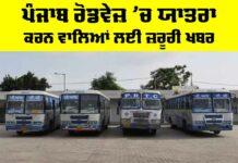 Punjab Roadways News: ਪੰਜਾਬ ਰੋਡਵੇਜ਼ ’ਚ ਯਾਤਰਾ ਕਰਨ ਵਾਲਿਆਂ ਲਈ ਜ਼ਰੂਰੀ ਖਬਰ Punjab Roadways News