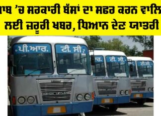 Punjab Roadways News: ਪੰਜਾਬ ’ਚ ਸਰਕਾਰੀ ਬੱਸਾਂ ਦਾ ਸਫਰ ਕਰਨ ਵਾਲਿਆਂ ਲਈ ਜ਼ਰੂਰੀ ਖਬਰ, ਧਿਆਨ ਦੇਣ ਯਾਤਰੀ Punjab Roadways News