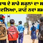 Punjab School Timings: ਪੰਜਾਬ ਦੇ ਸਾਰੇ ਸਕੂਲਾਂ ਦਾ ਸਮਾਂ ਬਦਲਿਆ, ਜਾਣੋ ਨਵੀਂ Timings Punjab School Timings
