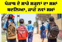 Punjab School Timings: ਪੰਜਾਬ ਦੇ ਸਾਰੇ ਸਕੂਲਾਂ ਦਾ ਸਮਾਂ ਬਦਲਿਆ, ਜਾਣੋ ਨਵੀਂ Timings Punjab School Timings