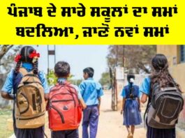 Punjab School Timings
