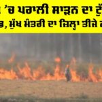 Punjab Stubble Burning: ਪੰਜਾਬ ’ਚ ਪਰਾਲੀ ਸਾੜਨ ਦਾ ਟੁੱਟਿਆ ਰਿਕਾਰਡ, ਮੁੱਖ ਮੰਤਰੀ ਦਾ ਜ਼ਿਲ੍ਹਾ ਤੀਜੇ ਨੰਬਰ ’ਤੇ Punjab Stubble Burning