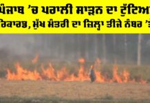 Punjab Stubble Burning: ਪੰਜਾਬ ’ਚ ਪਰਾਲੀ ਸਾੜਨ ਦਾ ਟੁੱਟਿਆ ਰਿਕਾਰਡ, ਮੁੱਖ ਮੰਤਰੀ ਦਾ ਜ਼ਿਲ੍ਹਾ ਤੀਜੇ ਨੰਬਰ ’ਤੇ Punjab Stubble Burning