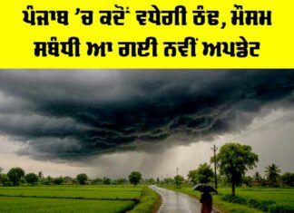 Punjab Weather: ਪੰਜਾਬ ’ਚ ਕਦੋਂ ਵਧੇਗੀ ਠੰਢ, ਮੌਸਮ ਸਬੰਧੀ ਆ ਗਈ ਨਵੀਂ ਅਪਡੇਟ Punjab Weather