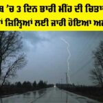Punjab Weather Alert