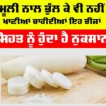 Radish Side Effects: ਮੂਲੀ ਨਾਲ ਭੁੱਲ ਕੇ ਵੀ ਨਹੀਂ ਖਾਣੀਆਂ ਚਾਹੀਦੀਆਂ ਇਹ ਸਿਹਤਮੰਦ ਚੀਜ਼ਾਂ, ਹੁੰਦਾ ਹੈ ਨੁਕਸਾਨ Radish Side Effects