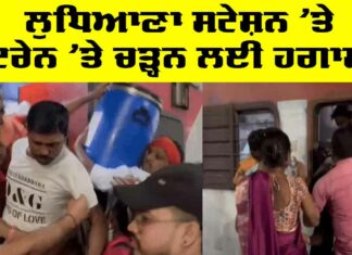 Railway Station Ludhiana: ਲੁਧਿਆਣਾ ਸਟੇਸ਼ਨ ’ਤੇ ਟਰੇਨ ’ਤੇ ਚੜ੍ਹਨ ਲਈ ਹਗਾਮਾ Railway Station Ludhiana