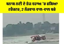 Banas River Accident: ਬਨਾਸ ਨਦੀ ਦੇ ਤੇਜ਼ ਵਹਾਅ ’ਚ ਫਸਿਆ ਟ੍ਰੈਕਟਰ, 2 ਨੌਜਵਾਨ ਵਾਲ-ਵਾਲ ਬਚੇ Rajasthan Rain Alert
