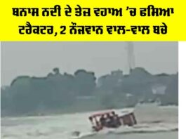 Banas River Accident: ਬਨਾਸ ਨਦੀ ਦੇ ਤੇਜ਼ ਵਹਾਅ ’ਚ ਫਸਿਆ ਟ੍ਰੈਕਟਰ, 2 ਨੌਜਵਾਨ ਵਾਲ-ਵਾਲ ਬਚੇ Rajasthan Rain Alert