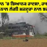 Rajsthan News: ਰਾਜਸਥਾਨ ’ਚ ਭਿਆਨਕ ਹਾਦਸਾ, ਹਾਈਟੈਂਸ਼ਨ ਤਾਰਾਂ ਨਾਲ ਲੱਗੀ ਮਜ਼ਦੂਰਾਂ ਨਾਲ ਭਰੀ ਬੱਸ Rajsthan News