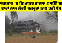 Rajsthan News: ਰਾਜਸਥਾਨ ’ਚ ਭਿਆਨਕ ਹਾਦਸਾ, ਹਾਈਟੈਂਸ਼ਨ ਤਾਰਾਂ ਨਾਲ ਲੱਗੀ ਮਜ਼ਦੂਰਾਂ ਨਾਲ ਭਰੀ ਬੱਸ Rajsthan News