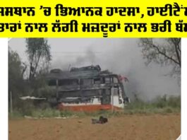 Rajsthan News: ਰਾਜਸਥਾਨ ’ਚ ਭਿਆਨਕ ਹਾਦਸਾ, ਹਾਈਟੈਂਸ਼ਨ ਤਾਰਾਂ ਨਾਲ ਲੱਗੀ ਮਜ਼ਦੂਰਾਂ ਨਾਲ ਭਰੀ ਬੱਸ Rajsthan News