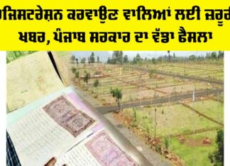 Registration News Punjab: ਰਜਿਸਟਰੇਸ਼ਨ ਕਰਵਾਉਣ ਵਾਲਿਆਂ ਲਈ ਜ਼ਰੂਰੀ ਖਬਰ, ਪੰਜਾਬ ਸਰਕਾਰ ਦਾ ਵੱਡਾ ਫੈਸਲਾ Registration News Punjab