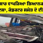Road Accident: ਤੜਕਸਾਰ ਵਾਪਰਿਆ ਭਿਆਨਕ ਸੜਕ ਹਾਦਸਾ, ਕੰਡਕਟਰ ਸਮੇਤ ਦੋ ਦੀ ਮੌਤ Road Accident
