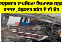 Road Accident: ਤੜਕਸਾਰ ਵਾਪਰਿਆ ਭਿਆਨਕ ਸੜਕ ਹਾਦਸਾ, ਕੰਡਕਟਰ ਸਮੇਤ ਦੋ ਦੀ ਮੌਤ Road Accident