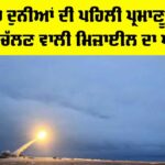 Russia Nuclear Missile: ਰੂਸ ’ਚ ਦੁਨੀਆਂ ਦੀ ਪਹਿਲੀ ਪ੍ਰਮਾਣੂ ਊਰਜਾ ਨਾਲ ਚੱਲਣ ਵਾਲੀ ਮਿਜ਼ਾਈਲ ਦਾ ਪ੍ਰੀਖਣ Russia Nuclear Missile