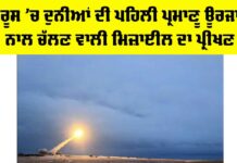 Russia Nuclear Missile: ਰੂਸ ’ਚ ਦੁਨੀਆਂ ਦੀ ਪਹਿਲੀ ਪ੍ਰਮਾਣੂ ਊਰਜਾ ਨਾਲ ਚੱਲਣ ਵਾਲੀ ਮਿਜ਼ਾਈਲ ਦਾ ਪ੍ਰੀਖਣ Russia Nuclear Missile