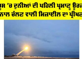 Russia Nuclear Missile: ਰੂਸ ’ਚ ਦੁਨੀਆਂ ਦੀ ਪਹਿਲੀ ਪ੍ਰਮਾਣੂ ਊਰਜਾ ਨਾਲ ਚੱਲਣ ਵਾਲੀ ਮਿਜ਼ਾਈਲ ਦਾ ਪ੍ਰੀਖਣ Russia Nuclear Missile
