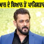 ਸਲਮਾਨ ਖਾਨ ਦੇ ਬਿਆਨ ਤੋਂ ਨਾਰਾਜ਼ ਪਾਕਿਸਤਾਨ Salman Khan