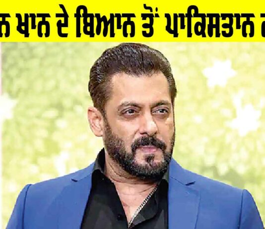 ਸਲਮਾਨ ਖਾਨ ਦੇ ਬਿਆਨ ਤੋਂ ਨਾਰਾਜ਼ ਪਾਕਿਸਤਾਨ Salman Khan
