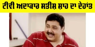 Satish Shah: ਟੀਵੀ ਅਦਾਕਾਰ ਸਤੀਸ਼ ਸ਼ਾਹ ਦਾ ਦੇਹਾਂਤ Satish Shah