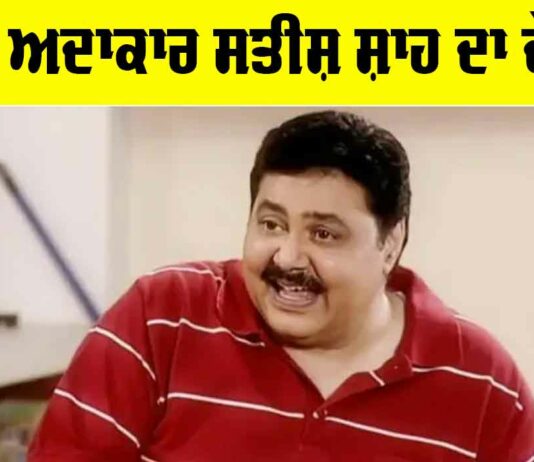 Satish Shah: ਟੀਵੀ ਅਦਾਕਾਰ ਸਤੀਸ਼ ਸ਼ਾਹ ਦਾ ਦੇਹਾਂਤ Satish Shah