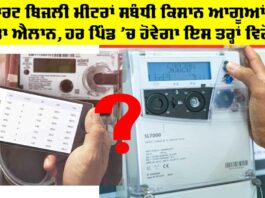Smart Electricity Meters: ਸਮਾਰਟ ਬਿਜਲੀ ਮੀਟਰਾਂ ਸਬੰਧੀ ਕਿਸਾਨ ਆਗੂਆਂ ਦਾ ਵੱਡਾ ਐਲਾਨ, ਹਰ ਪਿੰਡ ’ਚ ਹੋਵੇਗਾ ਇਸ ਤਰ੍ਹਾਂ ਵਿਰੋਧ Smart Electricity Meters