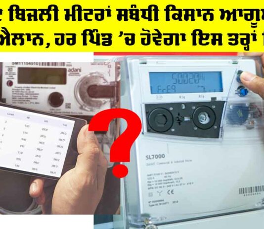 Smart Electricity Meters: ਸਮਾਰਟ ਬਿਜਲੀ ਮੀਟਰਾਂ ਸਬੰਧੀ ਕਿਸਾਨ ਆਗੂਆਂ ਦਾ ਵੱਡਾ ਐਲਾਨ, ਹਰ ਪਿੰਡ ’ਚ ਹੋਵੇਗਾ ਇਸ ਤਰ੍ਹਾਂ ਵਿਰੋਧ Smart Electricity Meters