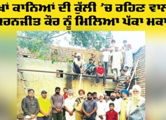 Social Welfare: ਕੱਖਾਂ ਕਾਨਿਆਂ ਦੀ ਕੁੱਲੀ ’ਚ ਰਹਿਣ ਵਾਲੀ ਕਿਰਨਜੀਤ ਕੌਰ ਨੂੰ ਮਿਲਿਆ ਪੱਕਾ ਮਕਾਨ Social Welfare