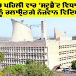 Student Vidhan Sabha Punjab: ਪੰਜਾਬ ’ਚ ਪਹਿਲੀ ਵਾਰ ‘ਸਟੂਡੈਂਟ ਵਿਧਾਨ ਸਭਾ’, ਸਦਨ ਨੂੰ ਚਲਾਉਣਗੇ ਨੌਜਵਾਨ ਵਿਦਿਆਰਥੀ Student Vidhan Sabha Punjab