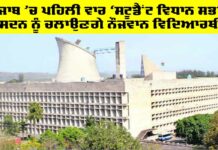 Student Vidhan Sabha Punjab: ਪੰਜਾਬ ’ਚ ਪਹਿਲੀ ਵਾਰ ‘ਸਟੂਡੈਂਟ ਵਿਧਾਨ ਸਭਾ’, ਸਦਨ ਨੂੰ ਚਲਾਉਣਗੇ ਨੌਜਵਾਨ ਵਿਦਿਆਰਥੀ Student Vidhan Sabha Punjab