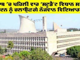 Student Vidhan Sabha Punjab: ਪੰਜਾਬ ’ਚ ਪਹਿਲੀ ਵਾਰ ‘ਸਟੂਡੈਂਟ ਵਿਧਾਨ ਸਭਾ’, ਸਦਨ ਨੂੰ ਚਲਾਉਣਗੇ ਨੌਜਵਾਨ ਵਿਦਿਆਰਥੀ Student Vidhan Sabha Punjab