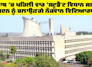 Student Vidhan Sabha Punjab